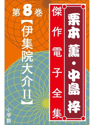 cover image of 栗本薫・中島梓傑作電子全集8　[伊集院大介 II]